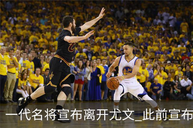 一代名将宣布离开尤文 此前宣布退出意大利国家队
