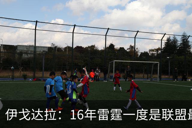 伊戈达拉：16年雷霆一度是联盟最强 人们永远无法理解KD有多强