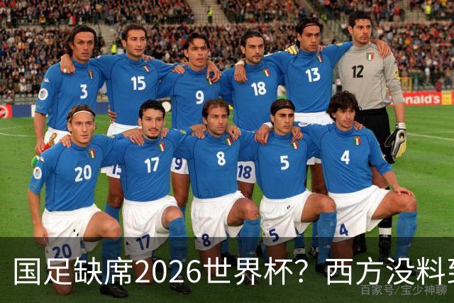 国足缺席2026世界杯？西方没料到，中国包揽三大赛道！