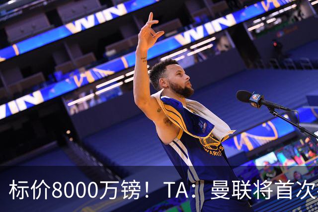 标价8000万镑！TA：曼联将首次报价M费，但不准备满足西汉姆要价
